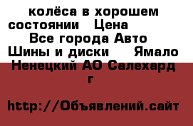 колёса в хорошем состоянии › Цена ­ 5 000 - Все города Авто » Шины и диски   . Ямало-Ненецкий АО,Салехард г.